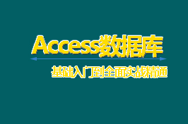 Access基础入门教程