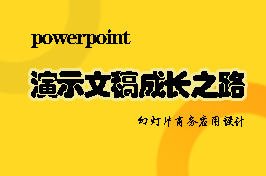 powerpoint演示文稿基础入门教程