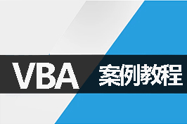 VBA案例教程