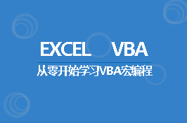 VBA零基础入门教程