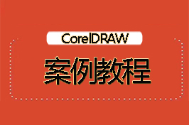 coreldraw案例教程