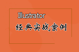 Illustrator案例教程