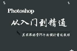 photoshop设计基础入门教程