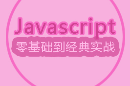 javascript零基础到经典实战