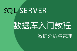 SQLserver数据库入门教程