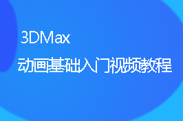 3d max动画基础入门视频教程